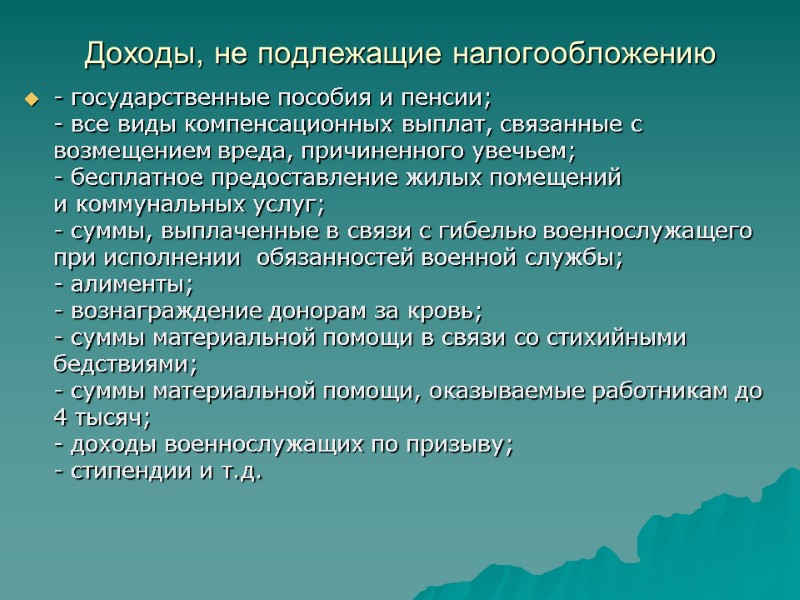 Доходы, не подлежащие налогообложению - государственные пособия и пенсии; - все виды компенсационных выплат,